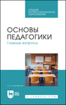 Основы педагогики. Главные вопросы Самохвалова С. Ю.