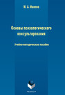Основы психологического консультирования Ишкова М. А.