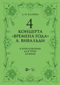 4 концерта «Времена года» А. Вивальди. В переложении для трио баянов Калина А. И.