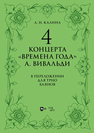 4 концерта «Времена года» А. Вивальди. В переложении для трио баянов Калина А. И.