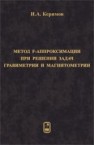 Метод F-аппроксимации при решении задач гравиметрии и магнитометрии Керимов И.А.