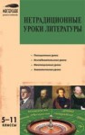 Нетрадиционные уроки литературы: 5–11 классы Абдуллина Л.И., Будникова Н.Н., Полторжицкая Г.И.