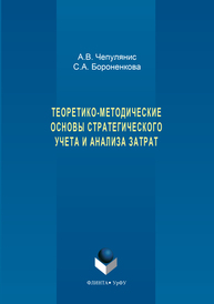 Теоретико-методические основы стратегического учета и анализа затрат Чепулянис А.В.