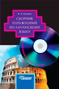 Сборник упражнений по латинскому языку : для студентов гуманитар. вузов Кацман Н.Л.