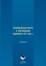 Периодическая печать и книгоиздание Башкирии в 1917–1920 гг. 