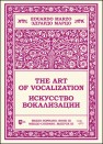 Искусство вокализации. Меццо-сопрано. Выпуск III Марцо Э.