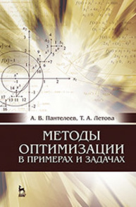 Методы оптимизации в примерах и задачах Пантелеев А. В., Летова Т. А.
