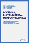 Музыка, математика, информатика: комплексная модель семантического пространства музыки Горбунова И. Б., Заливадный М. С. и др.