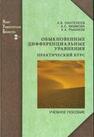 Обыкновенные дифференциальные уравнения. Практический курс Пантелеев А. В., Якимова А. С., Рыбаков К. А.