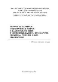 История и политика: Национальный вопрос и национальная идея в многонациональном государстве: проблемы, решения, опыт, перспективы: сборник научных трудов