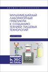 Мультимедийный лабораторный практикум к созданию техники пищевых технологий Антипов С. Т., Нестеров Д. А., Панфилов В. А., Потапов А. И., Торопцев В. В., Федоренко Б. Н.