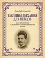 Таблицы дыхания для певцов и их применение к развитию основных качеств голоса Алчевский Г. А.