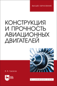 Конструкция и прочность авиационных двигателей Лукасов В. В.