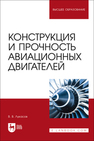Конструкция и прочность авиационных двигателей Лукасов В. В.
