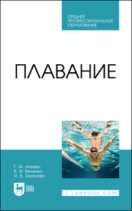 Плавание Агеева Г. Ф., Величко В. И., Тихонова И. В.