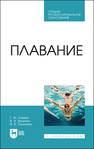 Плавание Агеева Г. Ф., Величко В. И., Тихонова И. В.