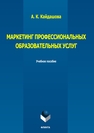 Маркетинг профессиональных образовательных услуг Кайдашова А. К.