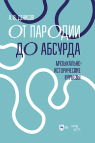 От пародии до абсурда. Музыкально-исторические курьезы Денисов А. В.