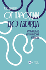 От пародии до абсурда. Музыкально-исторические курьезы Денисов А. В.