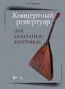 Концертный репертуар для Балалайки-контрабас Кудинов А. Н.