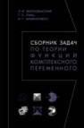 Сборник задач по теории функций комплексного переменного Волковыский Л.И., Лунц Г.Л., Араманович И.Г.