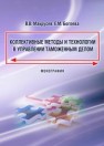 Коллективные методы и технологии в управлении таможенным делом: монография Макрусев В.В., Богоева Е.М.