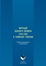 Миграция военного времени (1914–1920) в Уфимской губернии: сборник документов и материалов 