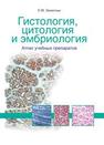 Гистология, цитология и эмбриология. Атлас учебных препаратов: учебное пособие Зиматкин С.М.