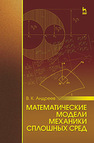 Математические модели механики сплошных сред Андреев В. К.