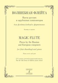 Волшебная флейта. Пьесы русских и зарубежных композиторов. Для флейты (гобоя) и фортепиано. Клавир и партия