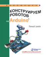 Конструируем роботов на Arduino®. Умный замoк Салахова А. А.