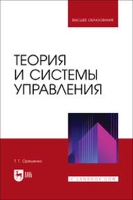 Теория и системы управления Орешенко Т. Г.