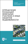 Определение площадей земельных участков и иных объектов недвижимости Брынь М. Я., Баландин В. Н., Коугия В. А., Матвеев А. Ю., Рыбкина А. М., Юськевич А. В.
