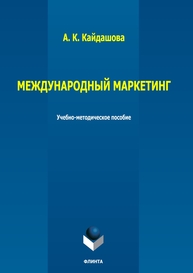 Международный маркетинг Кайдашова А. К.