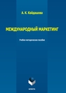 Международный маркетинг Кайдашова А. К.