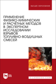 Применение физико-химических и расчётных методов в экспертном исследовании взрывов топливно-воздушных смесей Чешко И. Д., Тумановский А. А., Ивахнюк С. Г., Принцева М. Ю., Елисеев Ю. Н., Осипчук В. И.