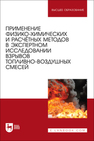Применение физико-химических и расчётных методов в экспертном исследовании взрывов топливно-воздушных смесей Чешко И. Д., Тумановский А. А., Ивахнюк С. Г., Принцева М. Ю., Елисеев Ю. Н., Осипчук В. И.
