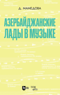 Азербайджанские лады в музыке Мамедова Д.