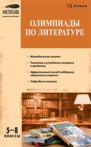 Олимпиады по литературе: 5–8 классы Волжина Е.Д.