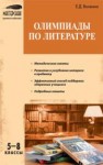 Олимпиады по литературе: 5–8 классы Волжина Е.Д.