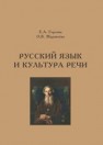 Русский язык и культура речи Горлова Е.А., Журавлёва О.В.