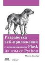 Разработка веб-приложений с использованием Flask на языке Python Гринберг М.