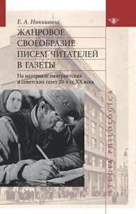 Жанровое своеобразие писем читателей в газеты (на материале эмигрантских и советских газет 20-х гг. ХХ в.) Никишина Е. А.