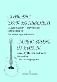 …Гитары звук волшебный: пьесы русских и зарубежных композиторов: для шестиструнной гитары