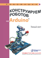 Конструируем роботов на Arduino®. Умный свет Салахова А. А.