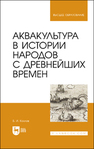 Аквакультура в истории народов с древнейших времен Козлов В. И.