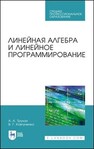 Линейная алгебра и линейное программирование Трухан А. А., Ковтуненко В. Г.