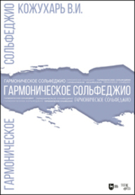 Гармоническое сольфеджио Кожухарь В. И.