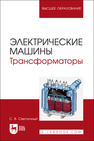 Электрические машины. Трансформаторы Светличный С. В.