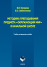 Методика преподавания предмета